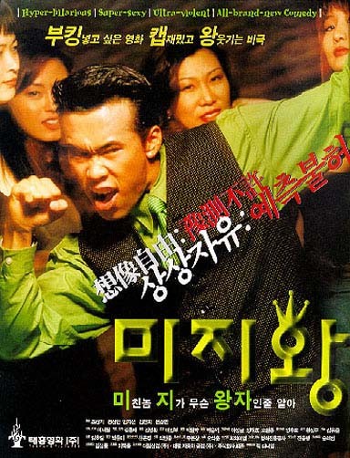  미지왕(1996) - 메이저 제작사가 제작한 전무후무한 B급 감성 희비극 영화