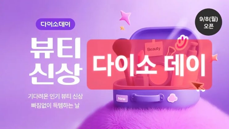  [다이소]  다이소데이? 뷰티템 모으는 사람들, 이유가 있다!