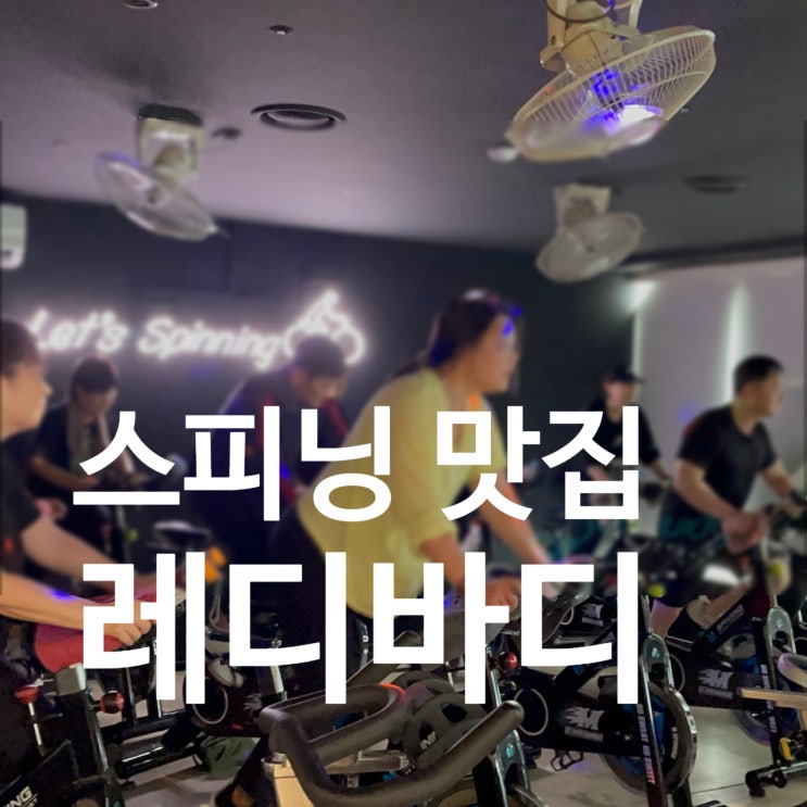  탄현 헬스장 스피닝으로 땀 좀 흘려보기