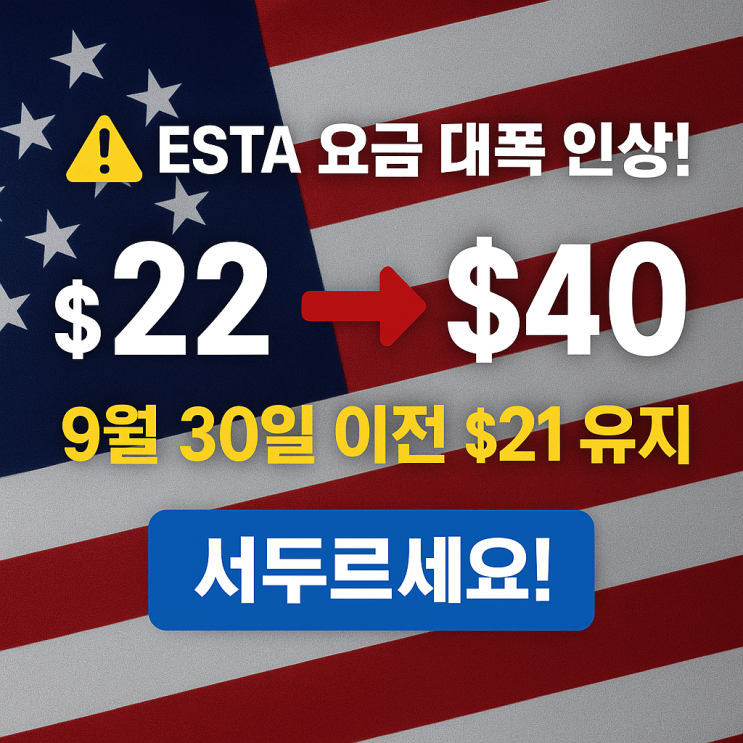  9월 30일 전 ESTA 신청 서두르세요! 접수 몰림 예상