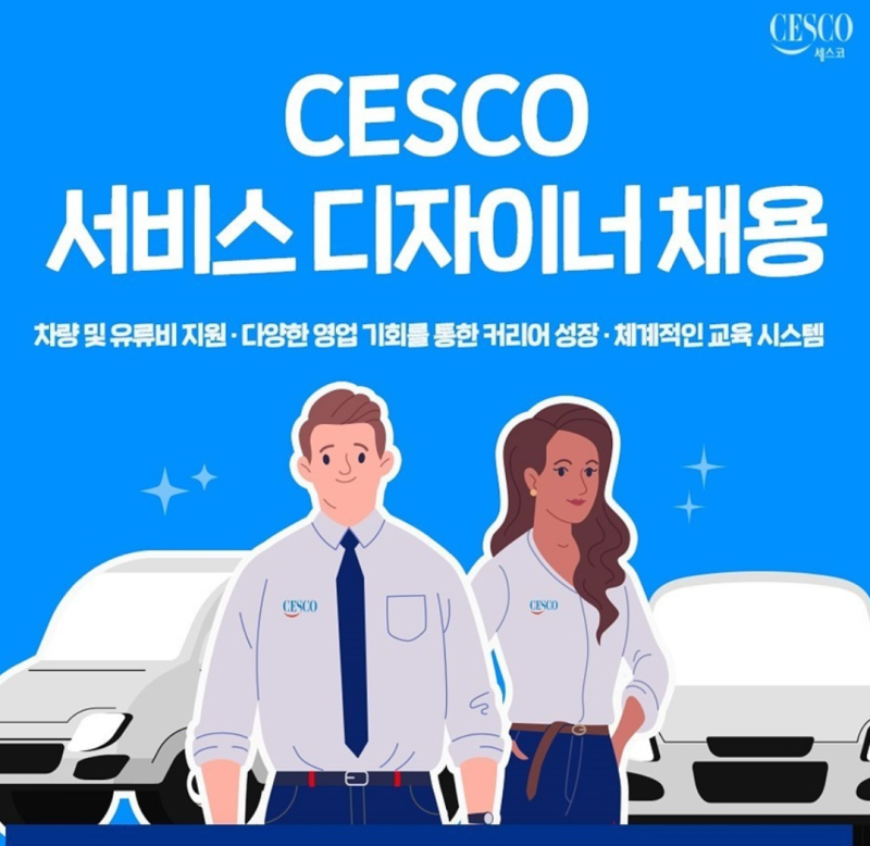 [채용] 2025 세스코전문영업직자소서 및 채용공고 총정리! (사람이 직접 작성!)