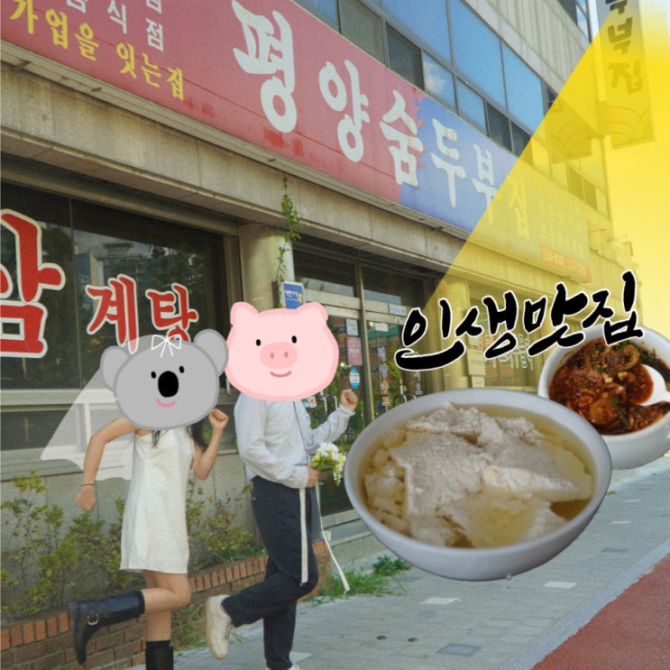  대전 '평양숨두부' 찐 맛집 리뷰입니다 (feat 숨두부 뜻)