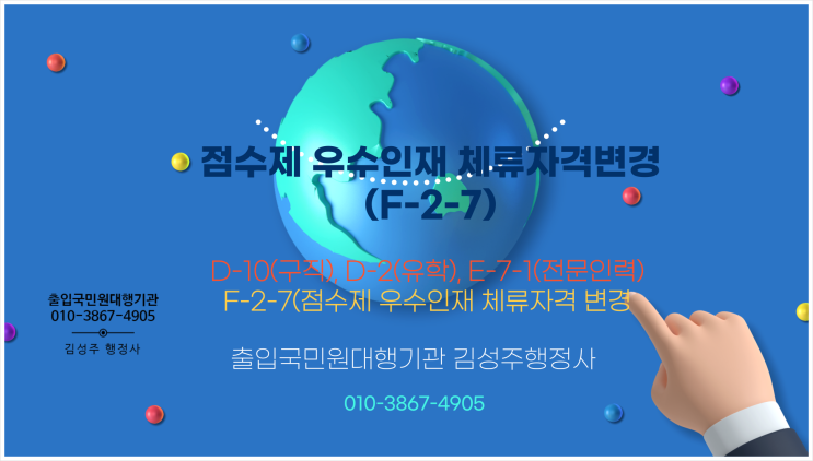  F-2-7 점수제 우수인재 체류자격 변경 [E-7-1 체류자격 변경]