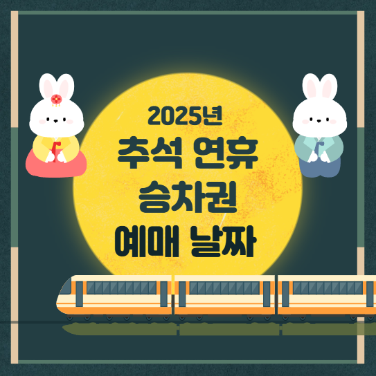  2025년 추석 연휴 코레일 승차권(기차표) 예매 날짜!