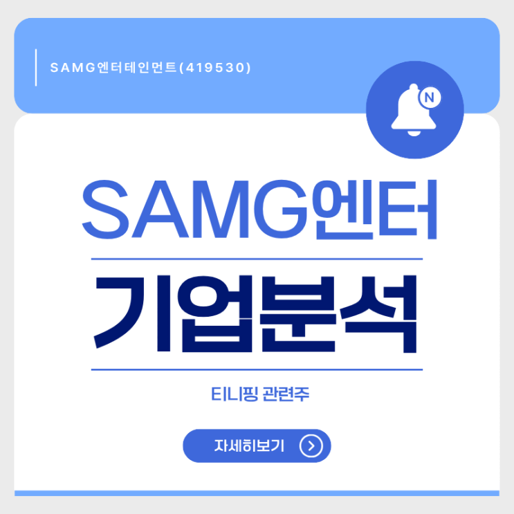  [티니핑 관련주] SAMG엔터테인먼트(419530) : 파산핑, 캐치! 티니핑 관련주