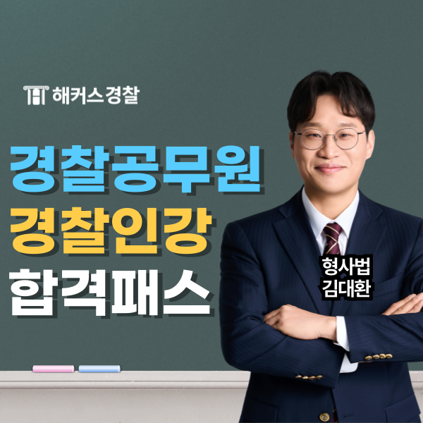  해커스경찰공무원 인강으로 7개월만에 합격한 초시생 준비 과정