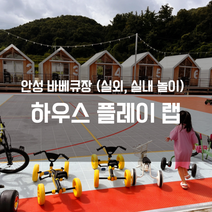  안성 아이와 함께하는 바베큐장, 하우스 플레이 랩