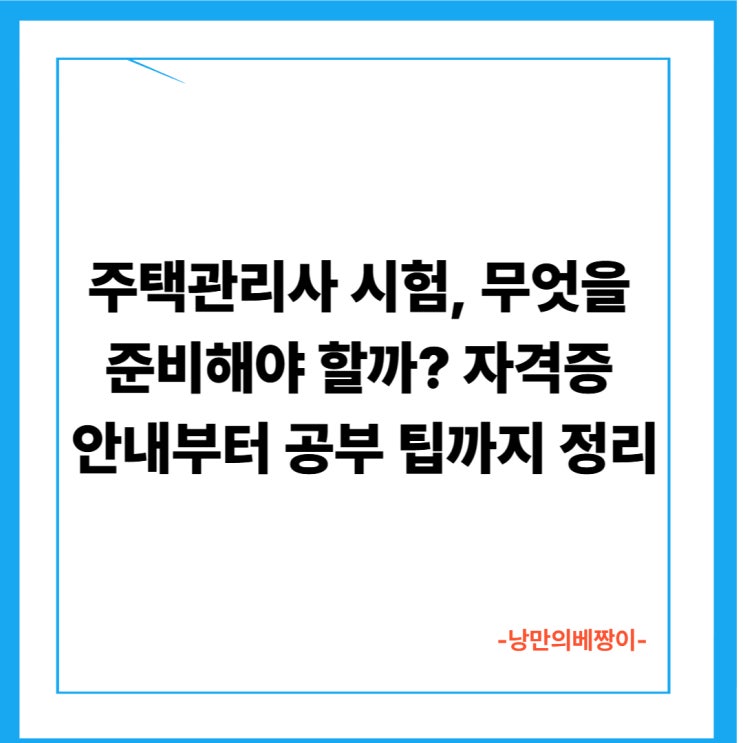 주택관리사 시험, 무엇을 준비해야 할까? 자격증 안내부터 공부 팁까지 정리