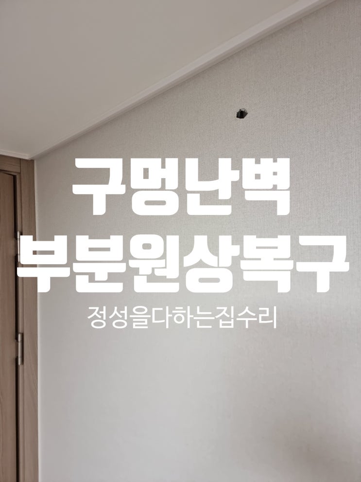  구멍생긴 벽지와 석고보드 원상복구 부분도배