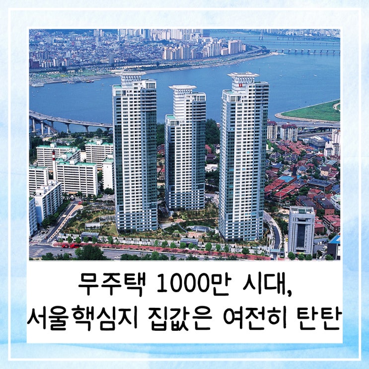  무주택 1000만 시대, 서울 핵심지 집값은 여전히 탄탄 (feat. 전현무 아이파크)