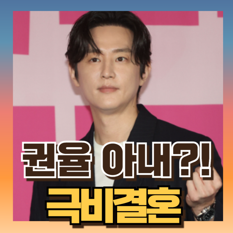 극비결혼 권율 아내 황지미 누구?! 알고보니 황승언 동생 (ft프로필)