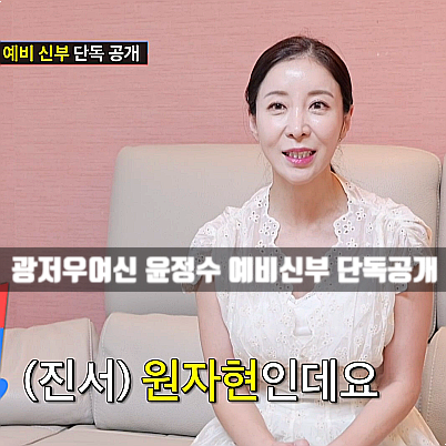 원진서 개명 후 <b>윤정수</b> 예비신부 된 사연 (ft. <b>조선의사랑꾼</b>)