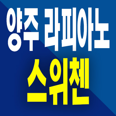  양주 라피아노 스위첸 할인분양 타운하우스 옥정동 kcc건설 즉시입주