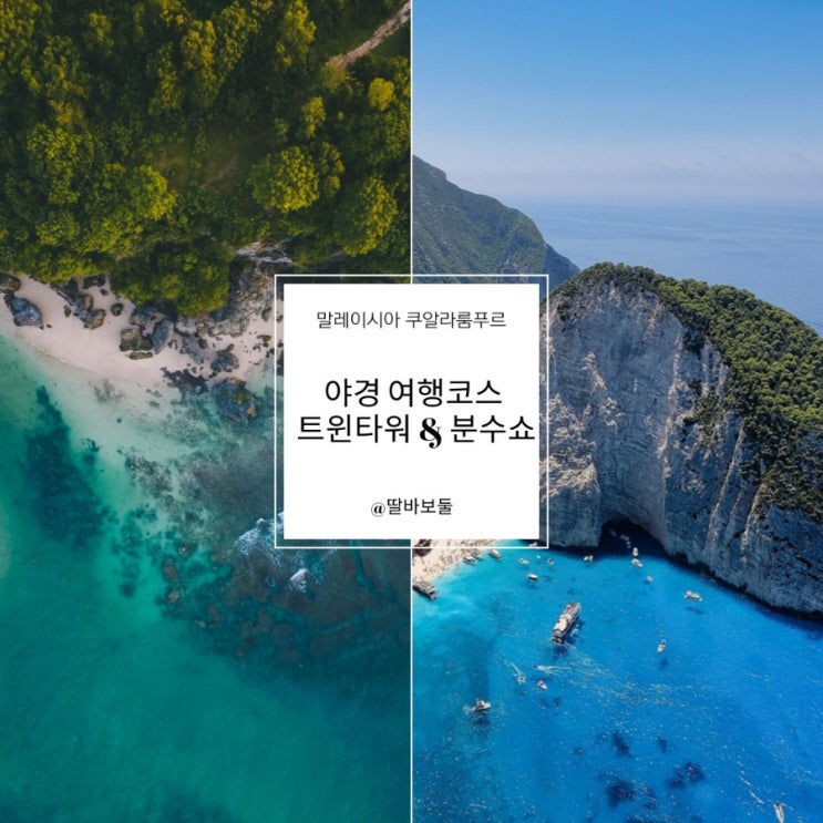  말레이시아 쿠알라룸푸르 경유 일정 트윈타워·KLCC 분수쇼 솔직후기