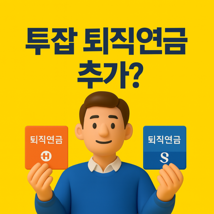  투잡 퇴직연금 IRP 중복 가입, 세액공제 한도와 계좌 합산