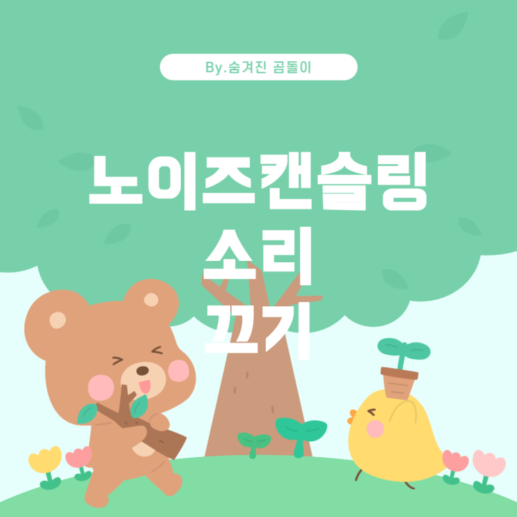  QCY 멜로버즈 프로 플러스의 노이즈캔슬링 모드 전환 소리 끄기 가이드