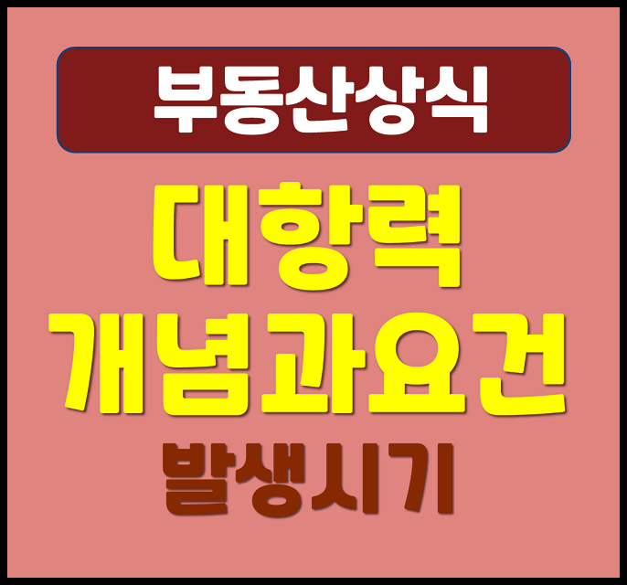  대항력 개념과 요건 발생시기 정리