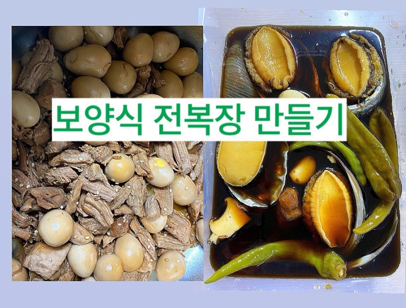 [만들기] 가을 보양식 전복장 & 메추리알 돼지고기 장조림 밥도둑 세트 만들기