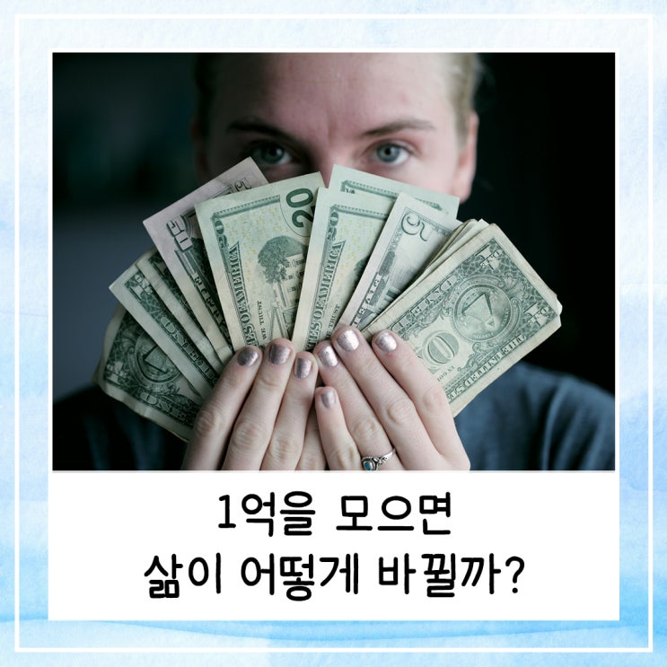  1억을 모으면 삶이 어떻게 바뀔까? (feat. 재테크 습관)