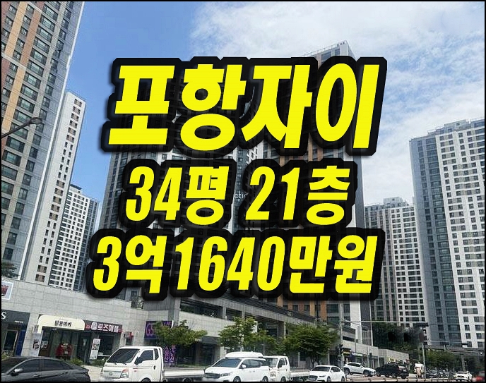  포항 아파트 경매 대잠동 포항자이 34평형