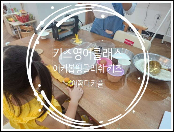 키즈영어클래스 들으러 어커봅잉글리쉬 키즈에 다녀왔어요