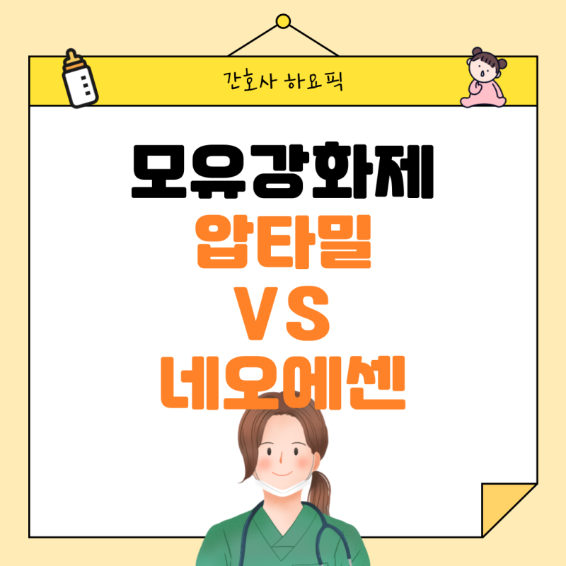 NICU 엄마들이 궁금해하는 모유 강화제 비교: 압타밀 FMS, 네오에센 – 가격, 효과, 구매처 정리