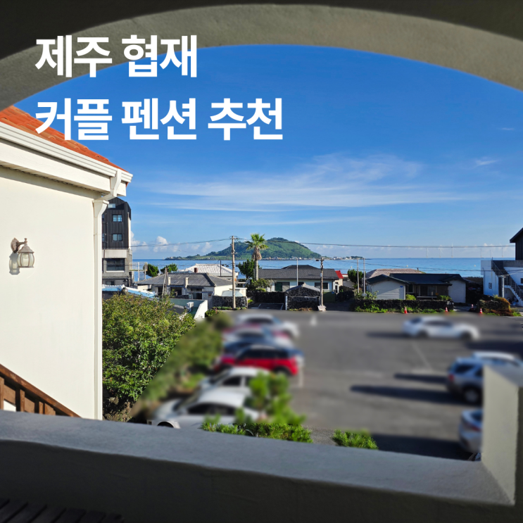  제주도 협재 커플펜션, 금능해수욕장과 협재해수욕장 가까운 숙소 뷰가 아름다운 라만차