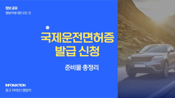  국제운전면허증 발급 신청 준비물 총정리 여행 전 필수 체크
