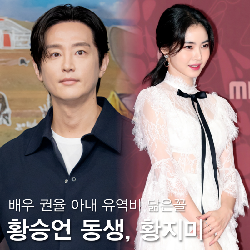 권율 아내, 황승언 동생 황지미? (나이 프로필) 공식입장