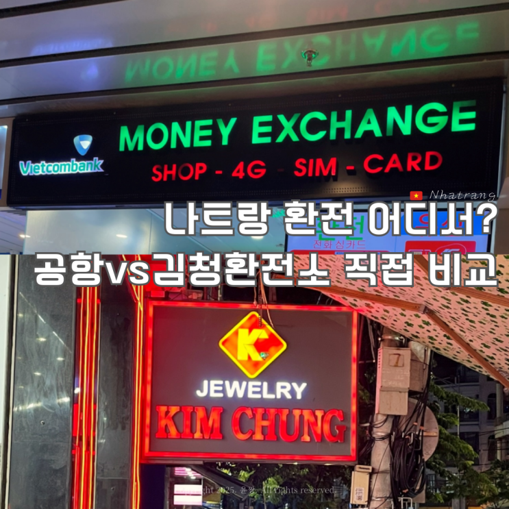  나트랑 환전 얼마? 깜란공항 환전 vs 김청환전소 환전 꿀팁 비교 후기