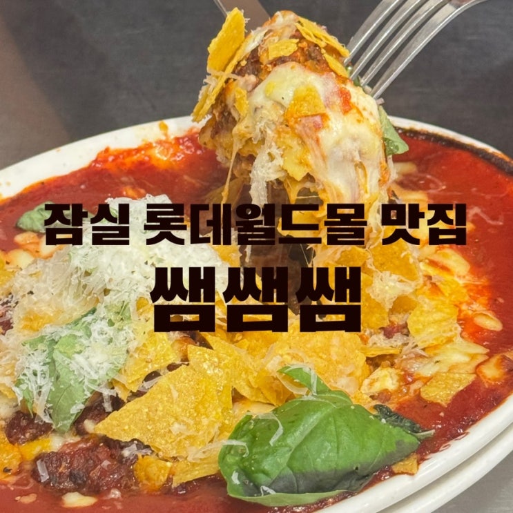  쌤쌤쌤 롯데월드몰점 잠실맛집 라자냐와 스테이크 추천