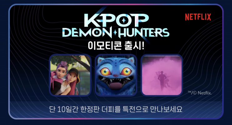  카카오, 루미·더피 이모티콘 출시! 케이팝 데몬 헌터스 콜라보