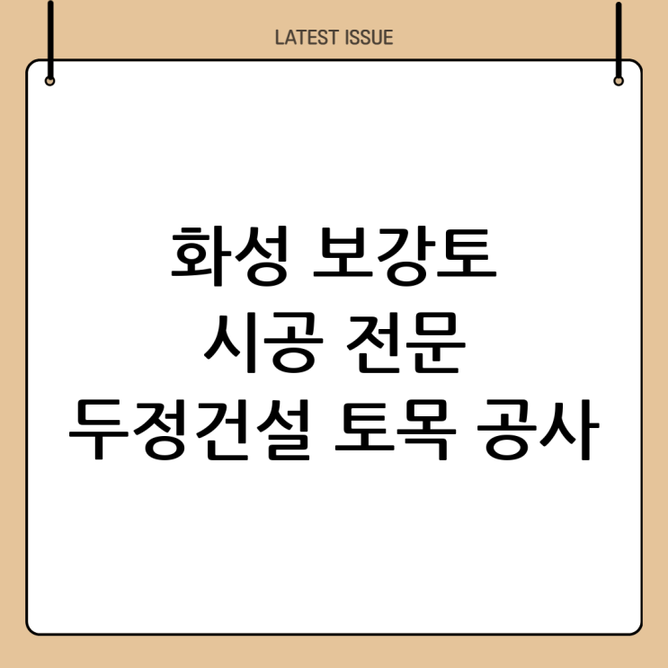  화성 보강토 시공 전문: 두정건설과 함께하는 안전하고 효율적인 토목 공사