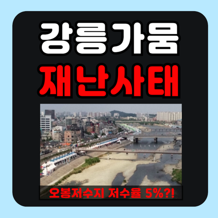 강릉 <b>오봉저수지 저수율</b>부터 가뭄 이유 및 대책까지 정리함