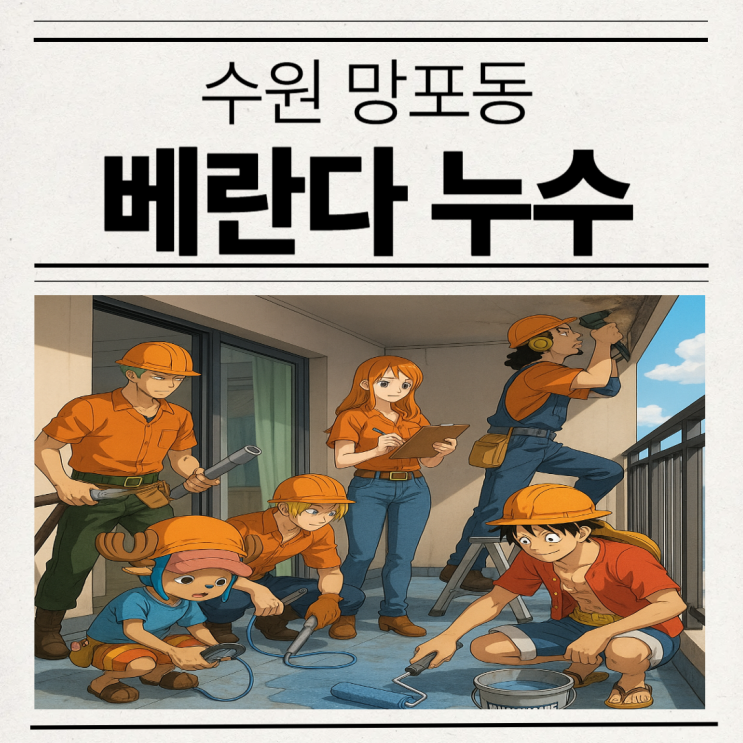  수원 베란다 천장 누수 정확한 진단으로 저렴한 방수공사 하는법