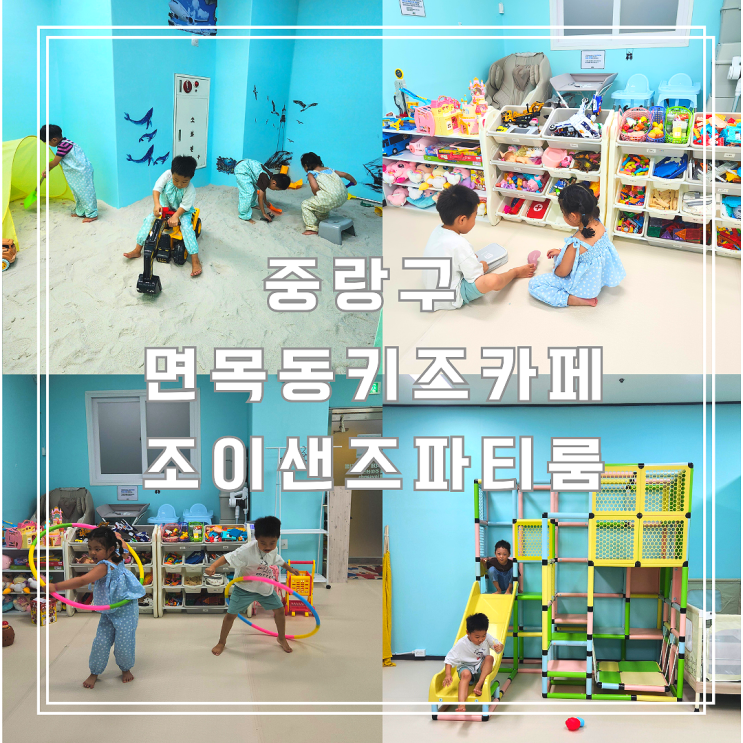  중랑구 면목동키즈카페 모래놀이 가능한 키즈샌즈파티룸 대관