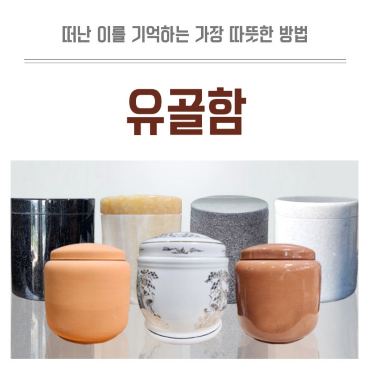  납골함 유골함종류 떠난 이를 기억하는 가장 따뜻한 방법