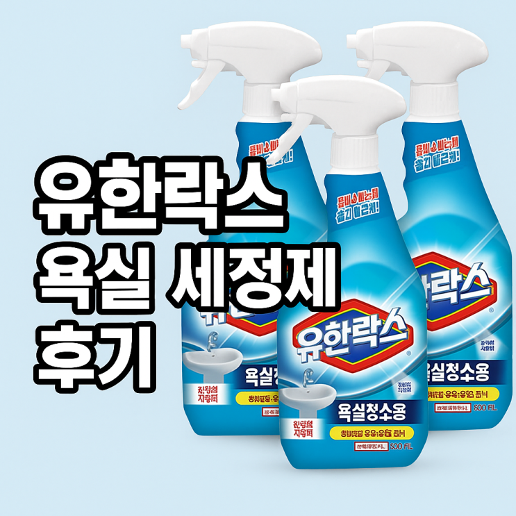  유한락스 욕실 세정제 4개 + 사은품 후기! 물때 제거와 청소까지 완벽 해결
