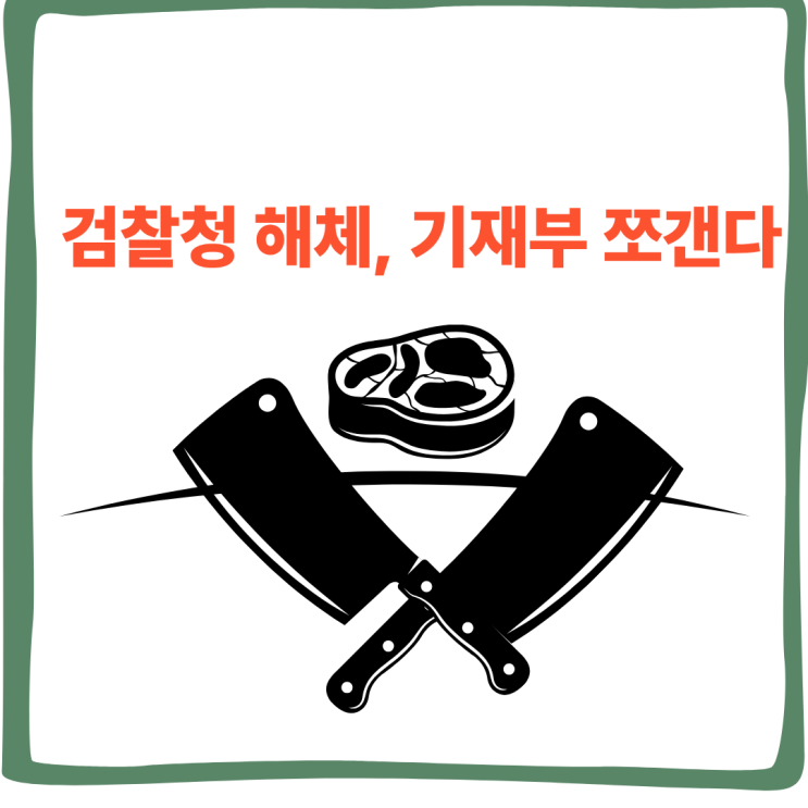 정부 <b>조직</b>개편안, 정치권이 긴장하는 검찰청 폐지와 기재부 분리의 ....
