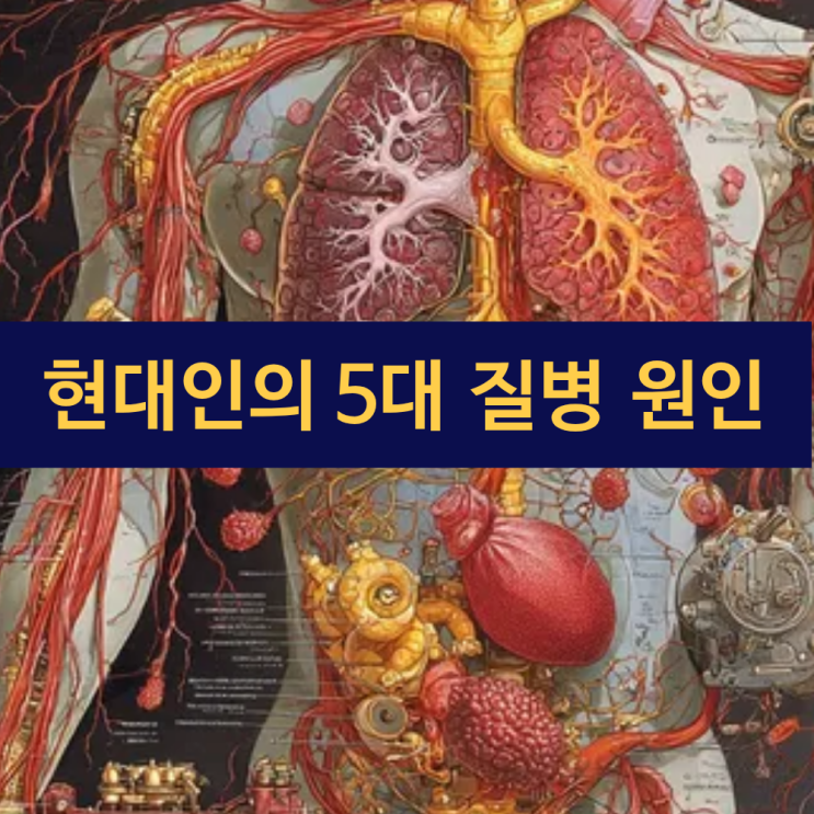  현대인의 건강을 위협하는 5대 질병 원인 | 만성 염증 | 인슐린 저항성 | 장내미생물 | 만성 스트레스 | 수면 부족