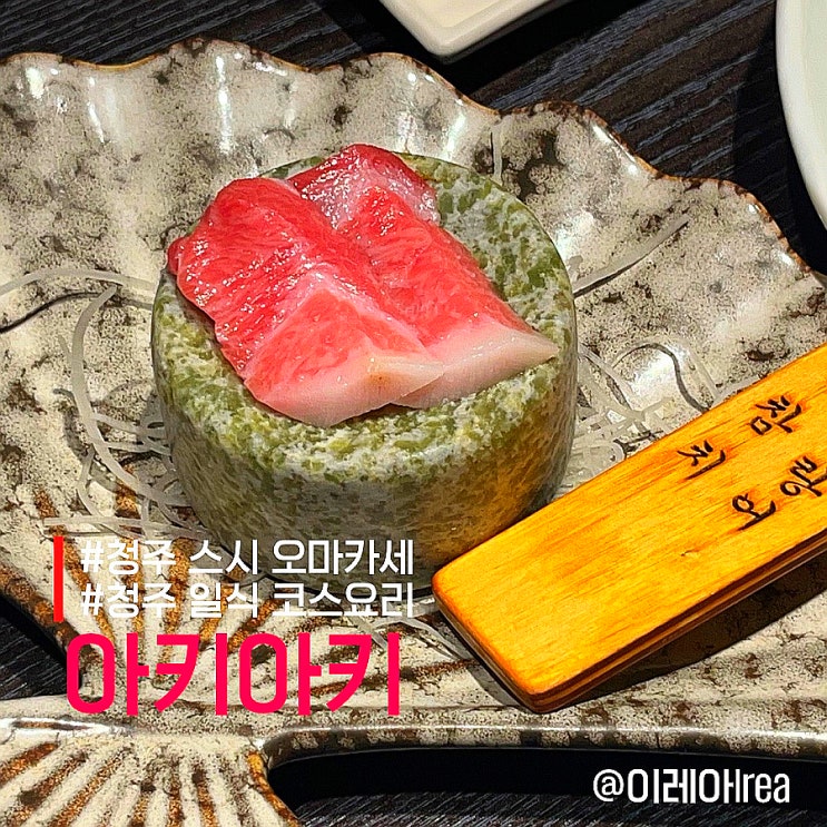  청주 일식 코스 요리 아키아키 (ft.청주 스시 오마카세)