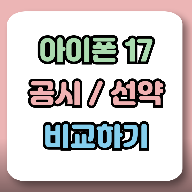  아이폰17 공시지원금 선택약정 비교 쉽게 정리