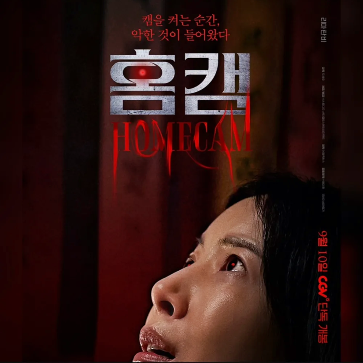  영화 홈캠 정보 출연진 포토 상영일정 등장인물