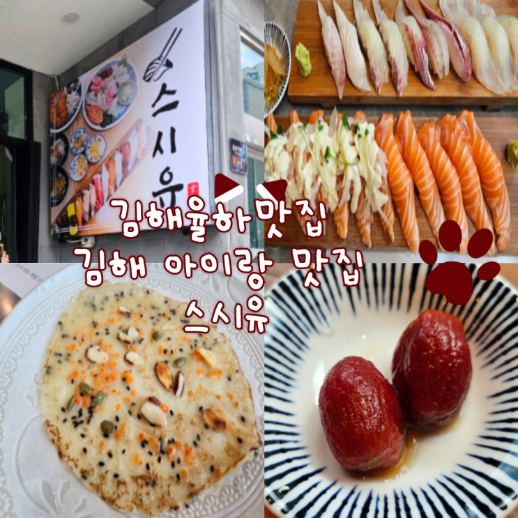  김해율하맛집, 김해 아이랑 식당: 스시유 내돈내산 찐 후기!(연어가 너무 부드러워요! 연어초밥 강력추천 합니다! 우동이 있어 아이랑 방문하기 좋네요)