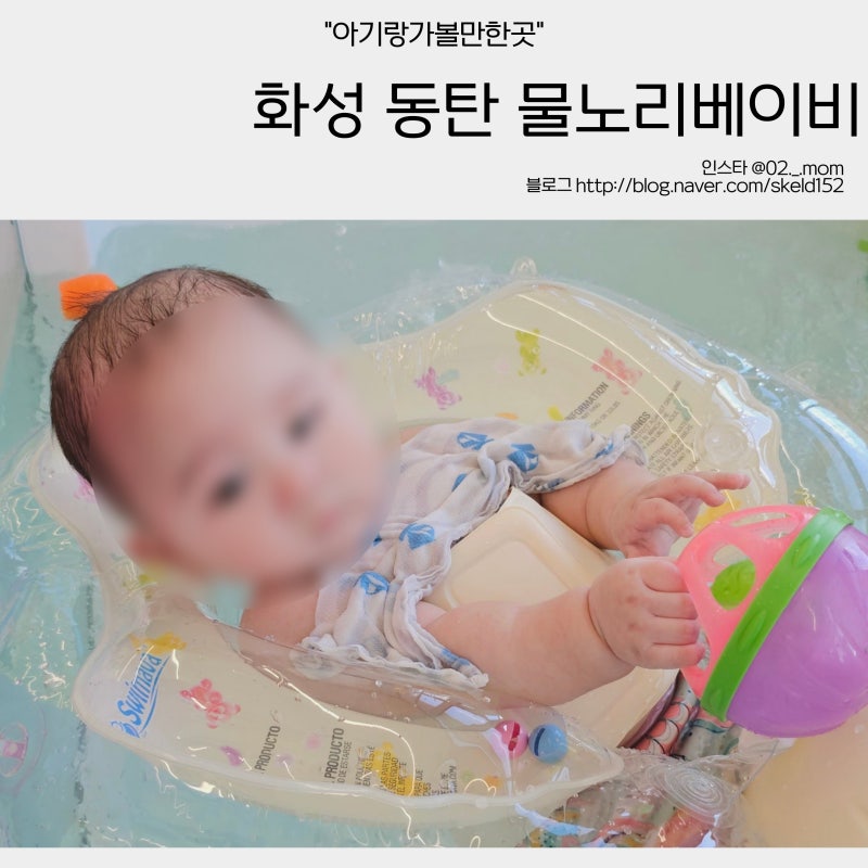 5개월 아기랑 가볼만한곳 화성 동탄 아기수영과 키즈카페 동시에 즐기는 물노리베이비 동탄 ....