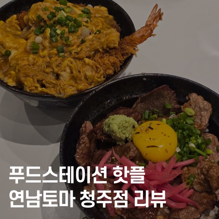  청주 연남토마 커넥트현대점 다녀왔어요 퓨전 양식 솔직 후기