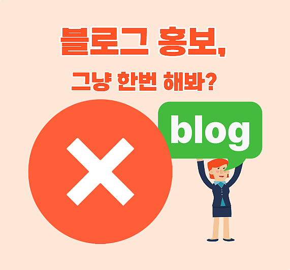  사장님必읽! 네이버 블로그 협찬 실패 이유 3가지와 해결책
