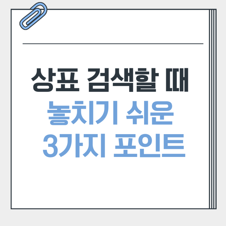  상표 검색 때 주의해야 할 3가지 포인트