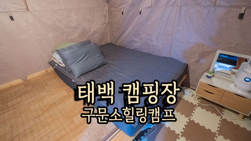 강원도 태백 여행 태백 캠핑장 태백구문소힐링캠프