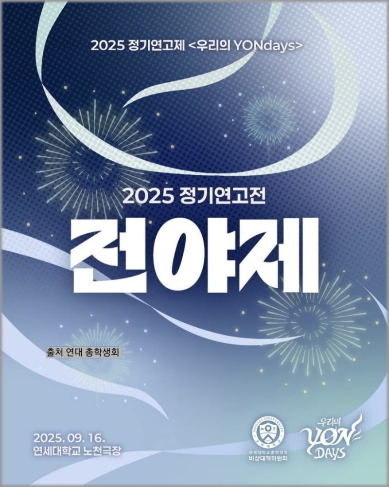 2025 정기 연고전 고연전 전야제 라인업 티켓 경기 일정